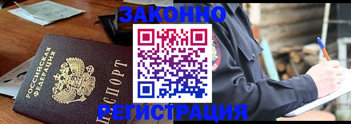 прописка законно в Козловке